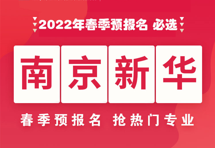 南京新華，2022年春季預(yù)報(bào)名來了！