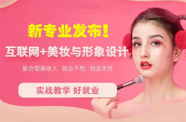 官宣！南京新華“互聯(lián)網(wǎng)＋美妝與形象設(shè)計(jì)”新專業(yè)發(fā)布啦！