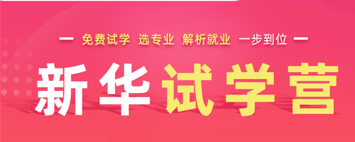 開心集結(jié)中——南京新華試學(xué)營開營倒計(jì)時(shí)5天！