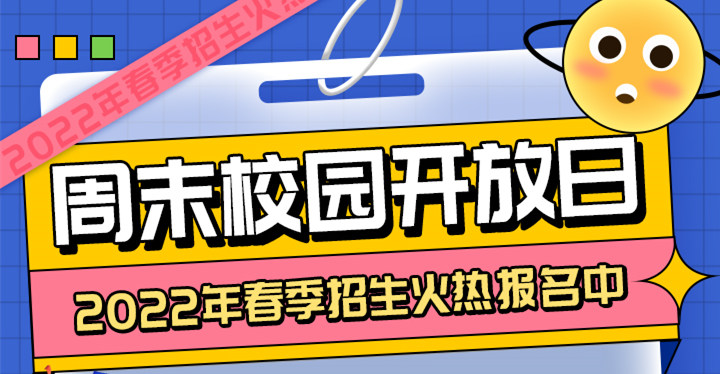 南京新華周末校園開放日，你準(zhǔn)備好了嗎?