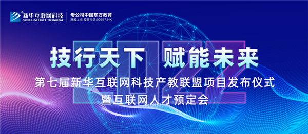 2022新華互聯(lián)網(wǎng)科技第七屆產(chǎn)教聯(lián)盟人才預(yù)定會(huì)即將拉開帷幕！