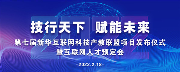 2022年第七屆產(chǎn)教聯(lián)盟互聯(lián)網(wǎng)人才預(yù)訂會(huì)暨2022年ACAA全國(guó)數(shù)字藝術(shù)設(shè)計(jì)挑戰(zhàn)賽盛大啟幕！