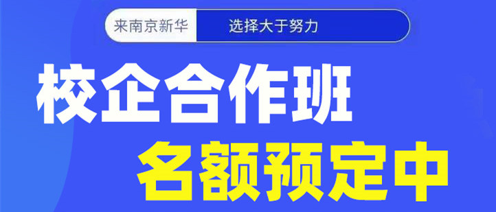 南京新華電腦專修學(xué)院校企合作班開班啦！