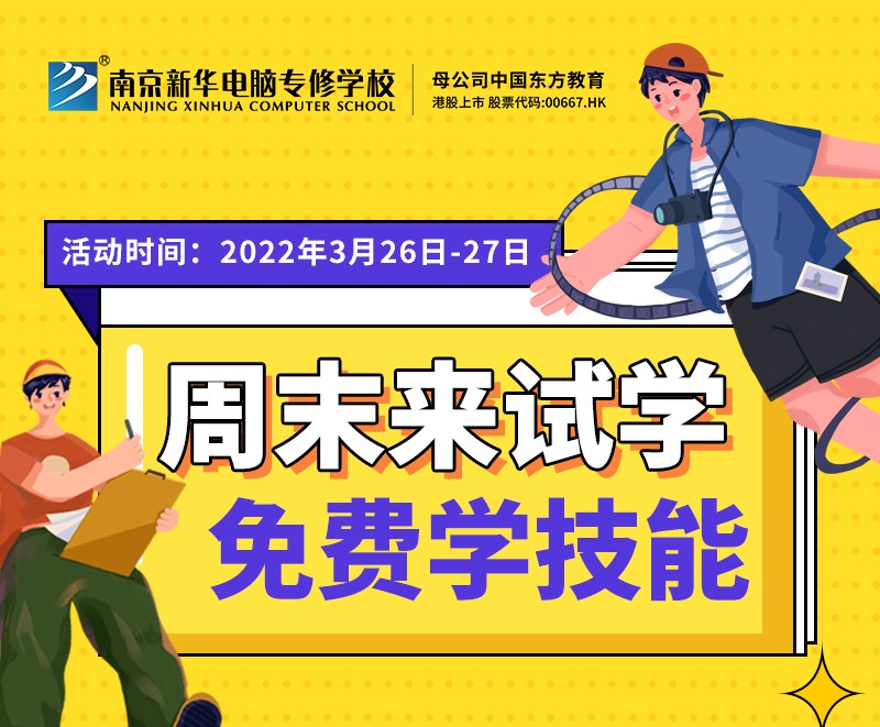 周末試學(xué)營(yíng)|周末來試學(xué) 免費(fèi)學(xué)技能