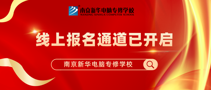 重要通知|南京新華春季線上報(bào)名通道已開啟！