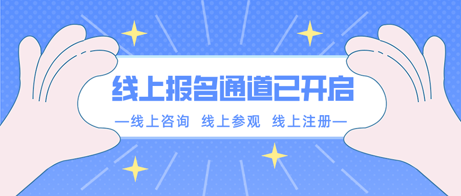 【重要通知】南京新華春季線上報(bào)名通道已開啟！
