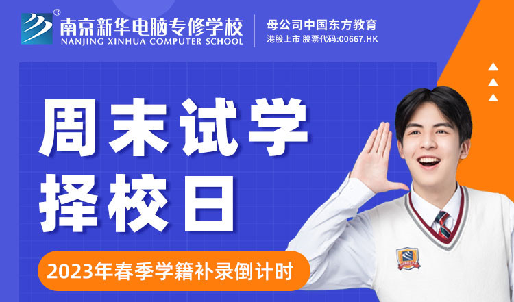 南京新華周末試學(xué)擇校日，只等你來！