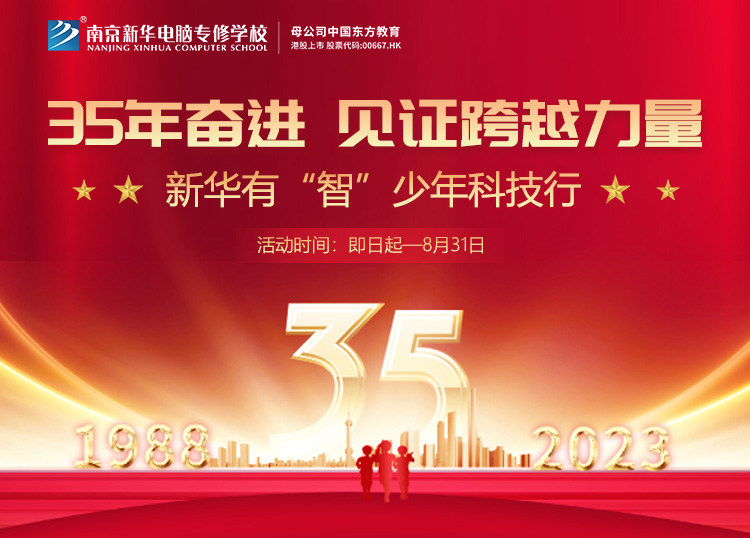 35 年奮進(jìn) 見(jiàn)證跨越力量，新華有“智”少年科技行