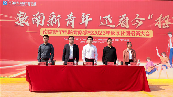 數(shù)南新青年，還看今“招”|南京新華電腦專修學(xué)校2023年秋季社團(tuán)招新大會(huì)圓滿落幕