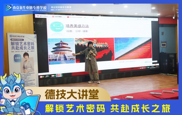 南京新華電腦德技大講堂：解鎖藝術(shù)密碼，共赴成長(zhǎng)之旅