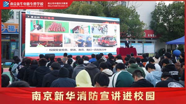 南京新華校園消防宣講，共筑公共安全意識防線
