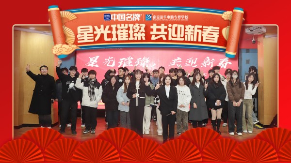 南京新華元旦晚會盛況空前，星光璀璨共迎新春