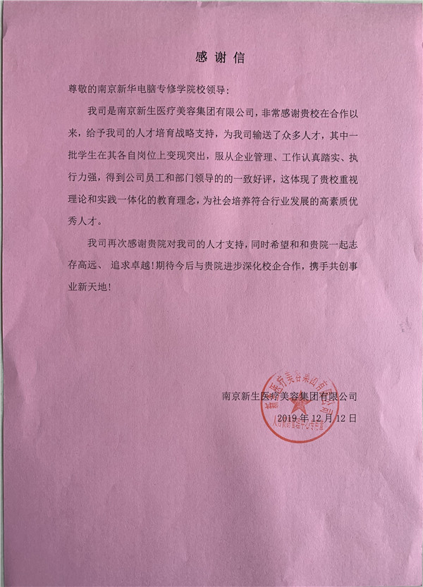 校企合作共育人才，協(xié)同創(chuàng)新共贏未來——合作企業(yè)致感謝信