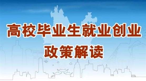 @江蘇高校畢業(yè)生，你關(guān)心的就業(yè)創(chuàng)業(yè)政策來啦！