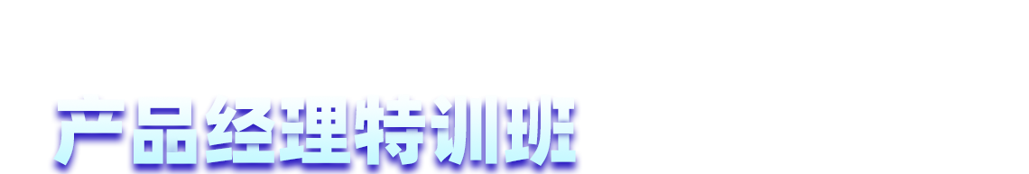 產(chǎn)品經(jīng)理培訓機構(gòu)
